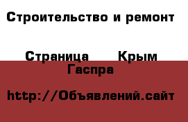  Строительство и ремонт - Страница 13 . Крым,Гаспра